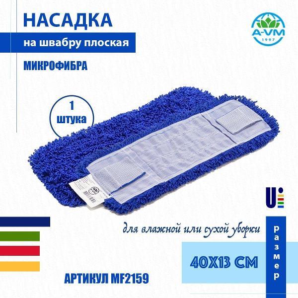 Насадка для швабры (МОП) A-VM MF2159, микрофибра, петлевая, ухо+карман, 40х13 см, синий
