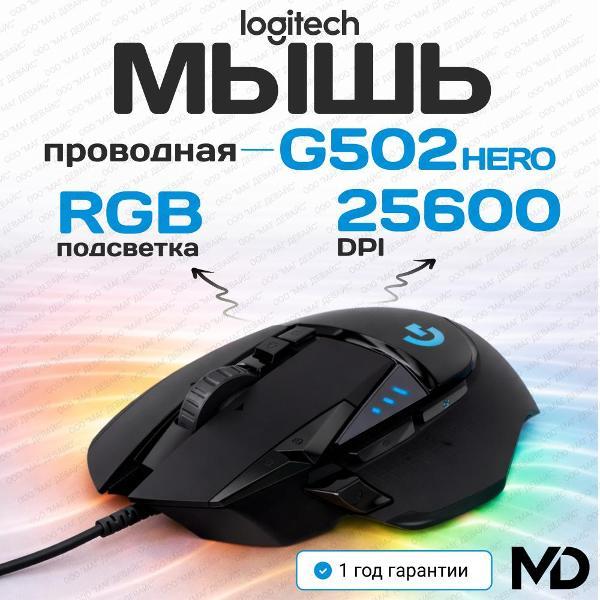 Компьютерная мышь проводная LOGITECH G502 HERO