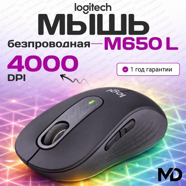 Компьютерная мышь беспроводная LOGITECH M650 L