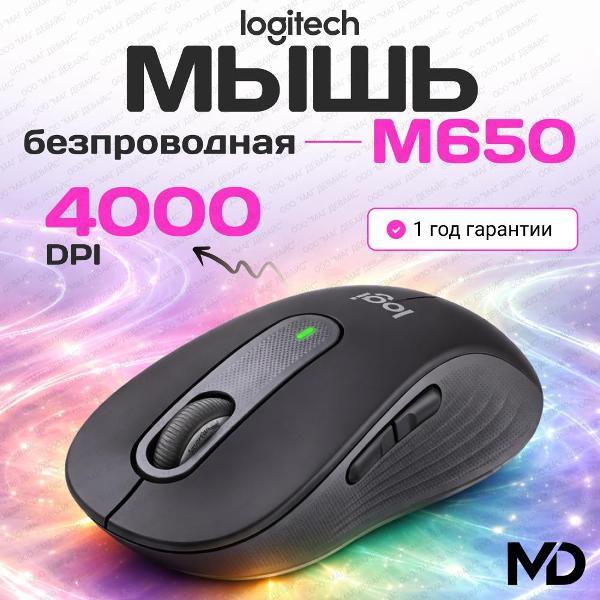 Компьютерная мышь беспроводная LOGITECH M650