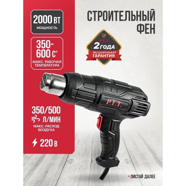 Фен строительный P.I.T. PHG2000-D