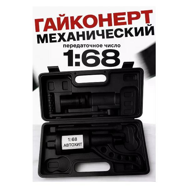 Гайковерт ручной Автохит 1:68