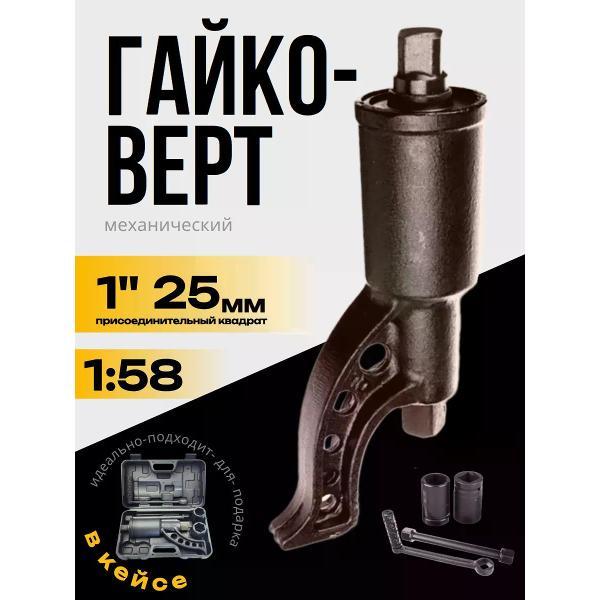 Гайковерт ручной Автохит 1:58