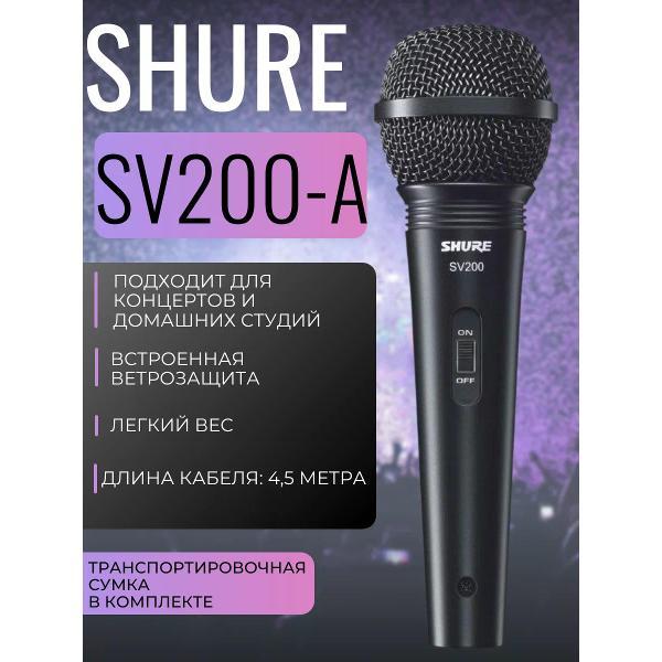 Микрофон Shure SV200-A