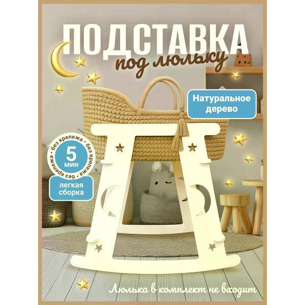 Кровать АЛЬДИВЫ Подставка под люльку кровать качалка для новорожденного