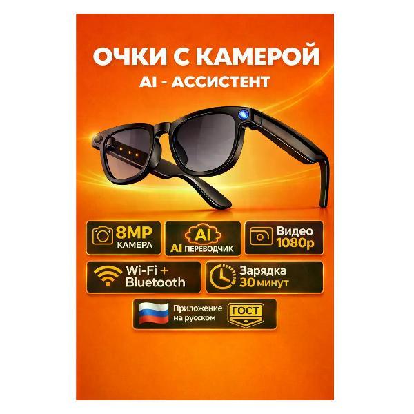 Умные очки c камерой Smart 32GB, голосовым управлением, Wi-FI 5 ГГЦ, Bluetooth 5.4
