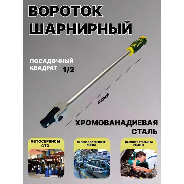 Трещотка, вороток BOSSFORCE Вороток шарнирный