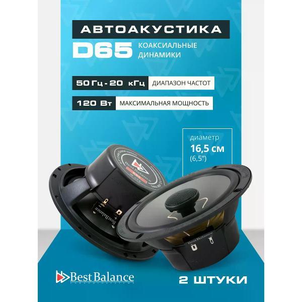 Hi-Fi Колонки best balance D65 фото