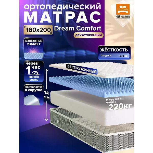 Матрас VEGARUS Dream Comfort 160x200