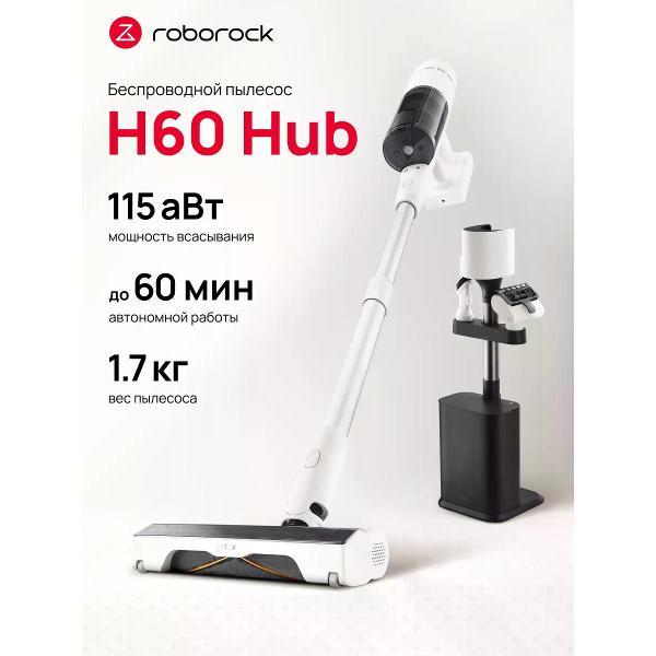 Пылесос напольный Roborock H60 Hub