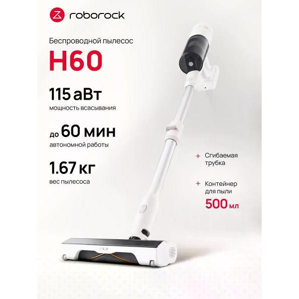 Пылесос напольный Roborock H60