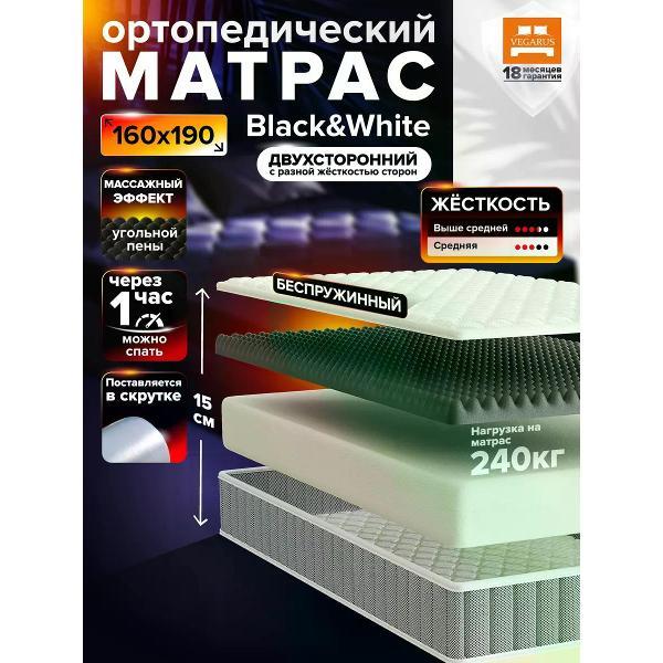 Матрас VEGARUS Black and White 190х160