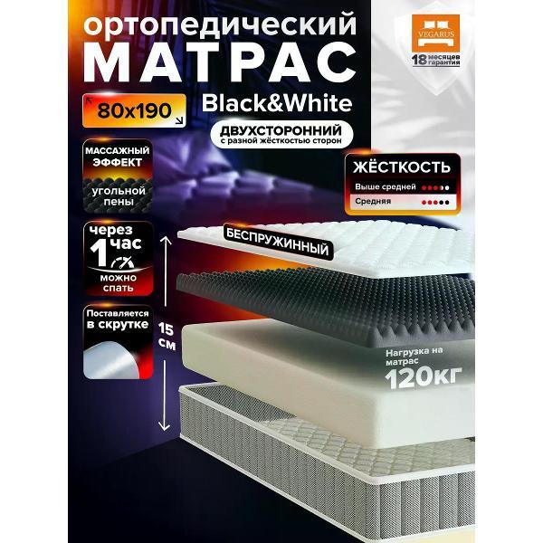 Матрас VEGARUS Black and White 190х80