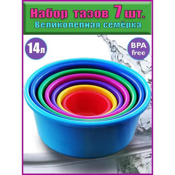 Миска ЛПМ Набор пищевых тазов 7 шт. 14-0.8 л