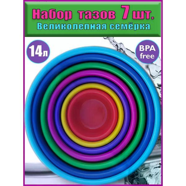 Миска ЛПМ Набор пищевых тазов 7 шт. 14-0.8 л