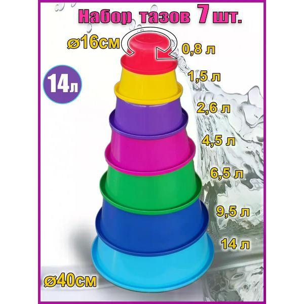 Миска ЛПМ Набор пищевых тазов 7 шт. 14-0.8 л