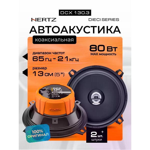 Автомобильная колонка Hertz DCX 130.3 фото