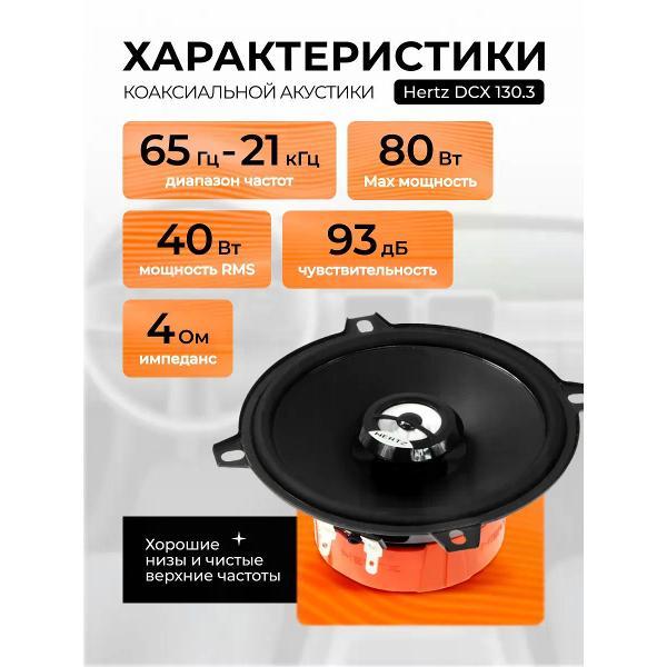 Автомобильная колонка Hertz DCX 130.3
