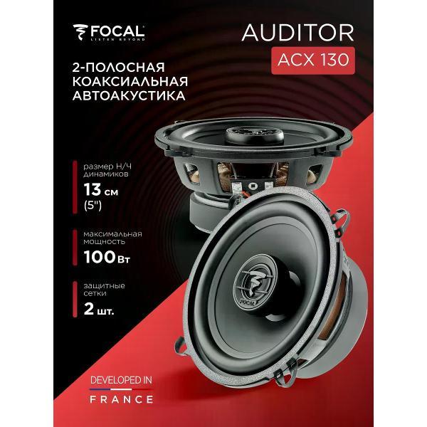 Автомобильная колонка Focal Auditor ACX-130 фото