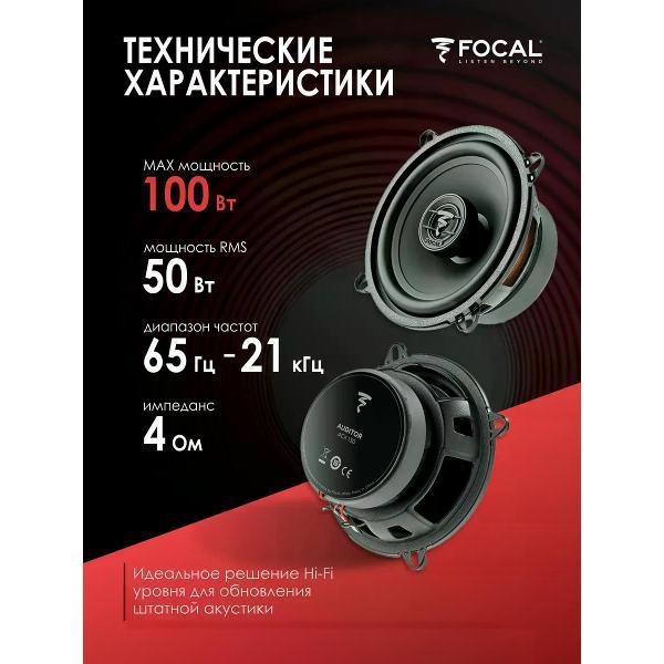 Автомобильная колонка Focal Auditor ACX-130