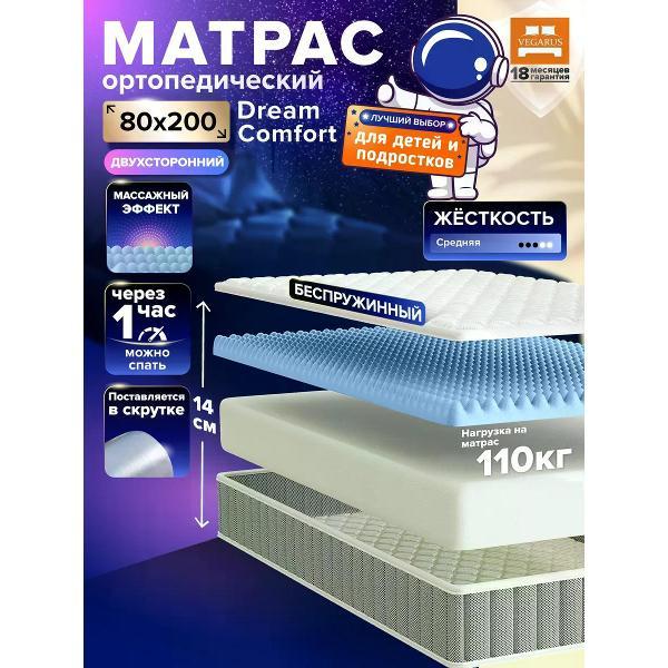 Матрас VEGARUS Dream Comfort 80x200