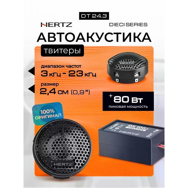 Автомобильная колонка Hertz DT 24.3
