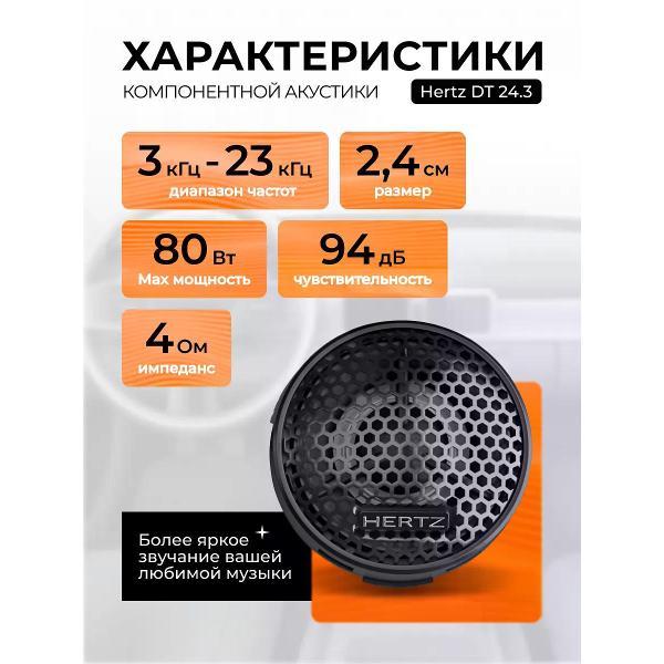 Автомобильная колонка Hertz DT 24.3