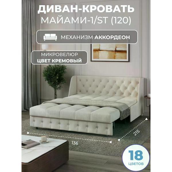 Диван Grand Family Диван кровать раскладной М-1/S (120) микровелюр кремовый
