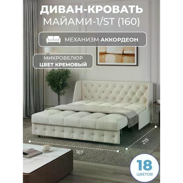 Диван Grand Family Диван кровать раскладной М-1/S (160) микровелюр кремовый