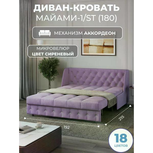 Диван Grand Family Диван кровать раскладной М-1/S (180) микровелюр сиреневый