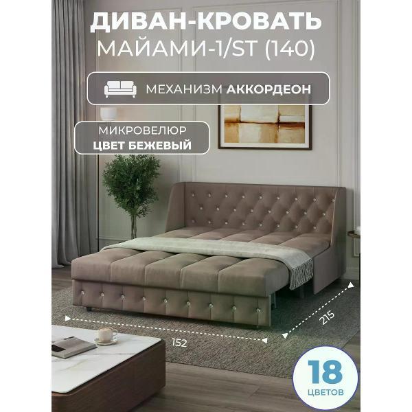 Диван Grand Family Диван кровать раскладной М-1/S (140) микровелюр бежевый