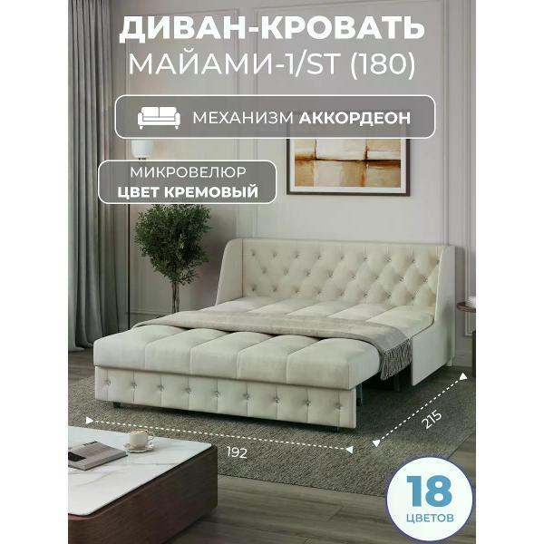 Диван Grand Family Диван кровать раскладной М-1/S (180) микровелюр кремовый