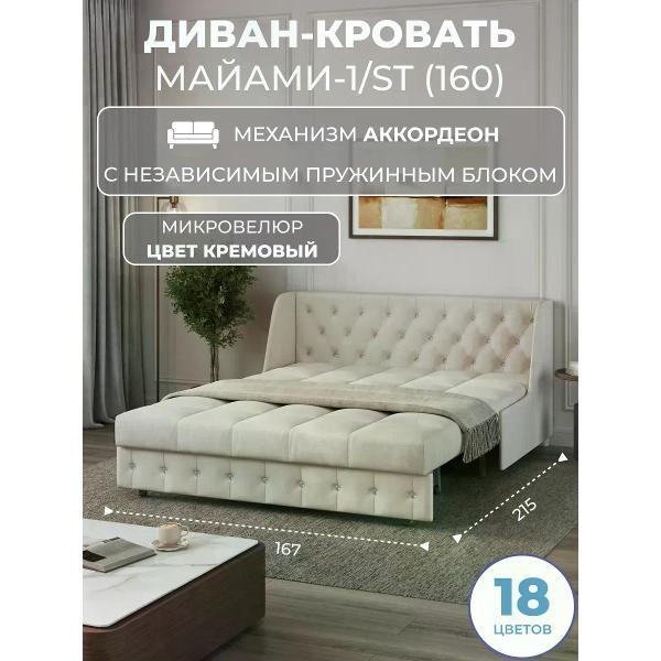Диван Grand Family Диван кровать раскладной М-1/S (160) НПБ микровелюр кремовый