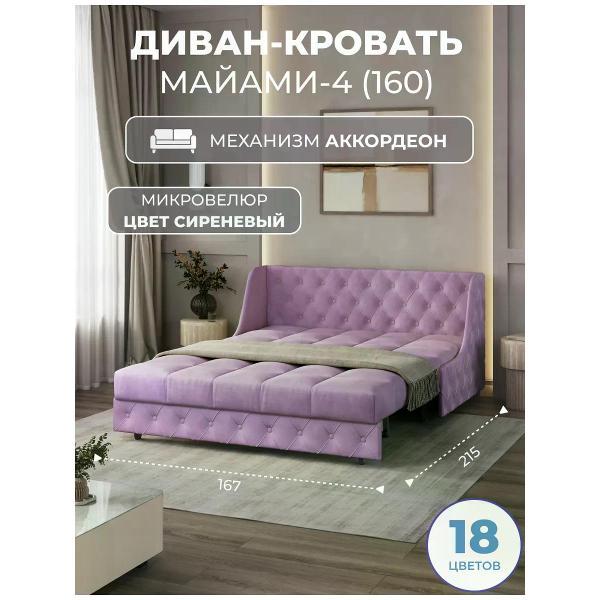 Диван Grand Family Диван кровать раскладной М-4 (160) микровелюр сиреневый