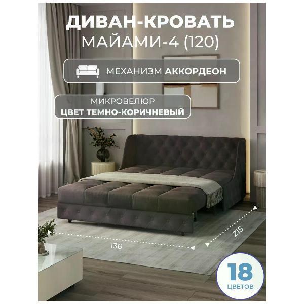 Диван Grand Family Диван кровать раскладной М-4 (120) микровелюр коричневый
