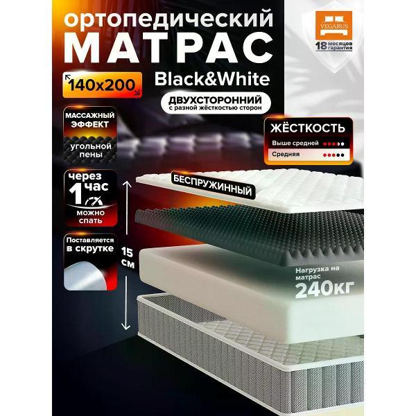 Матрас VEGARUS Black and White 140x200