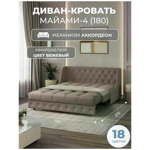 Диван Grand Family Диван кровать раскладной М-4 (180) микровелюр бежевый