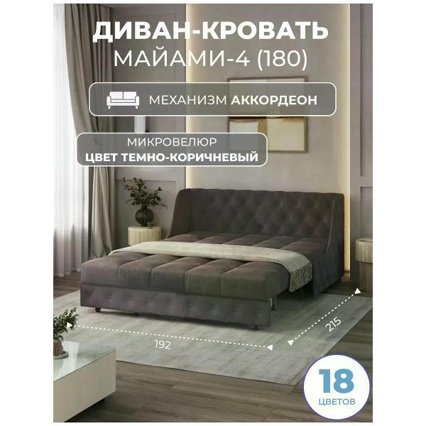 Диван Grand Family Диван кровать раскладной М-4 (180) микровелюр коричневый