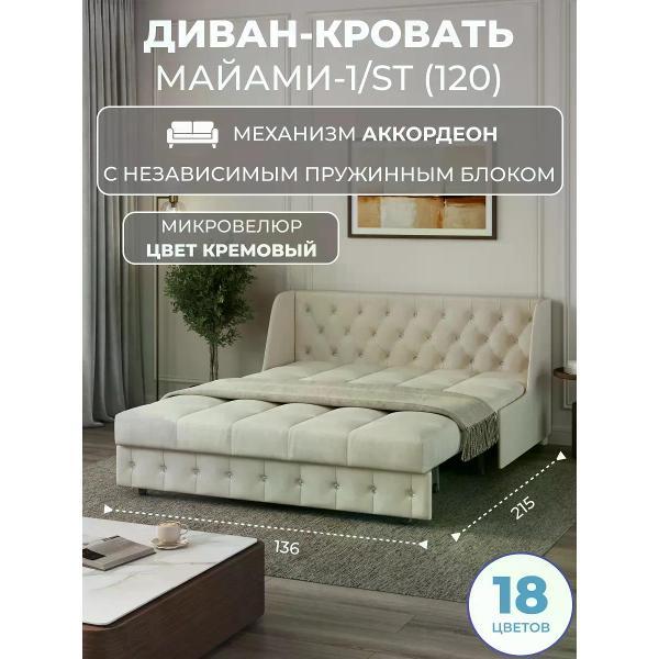 Диван Grand Family Диван кровать раскладной М-1/S (120) НПБ микровелюр кремовый