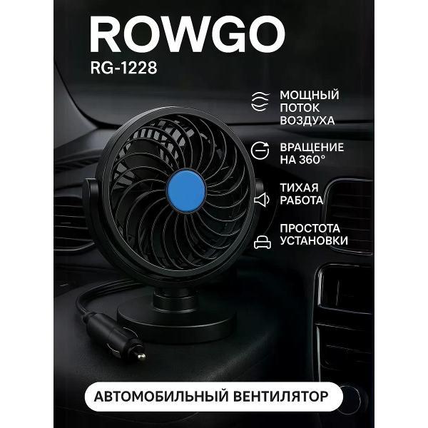 Вентилятор автомобильный Rowgo RG-1228