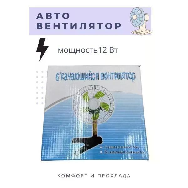 Вентилятор автомобильный ТурбоТочка вентилятор