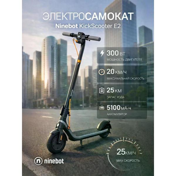 Самокат электрический ninebot Kickscooter E2