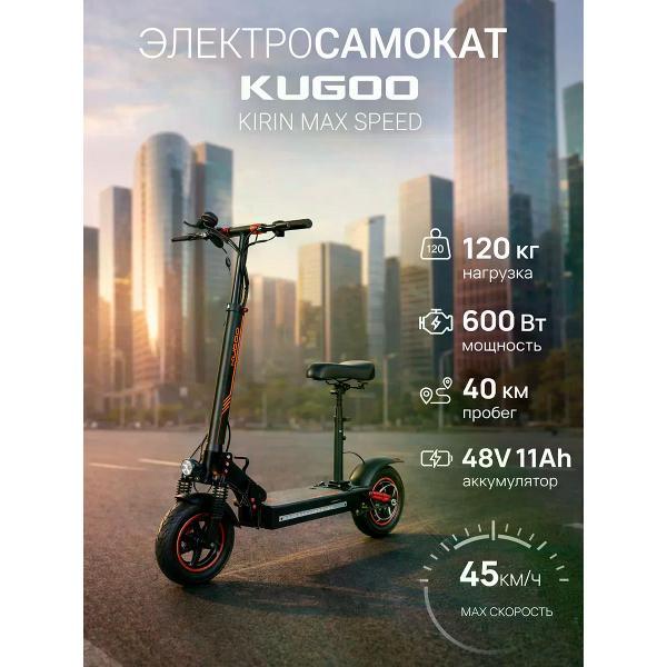 Самокат электрический KUGOO Max Speed