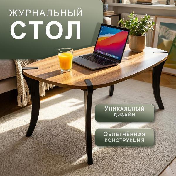 Стол журнальный Мебелик BeautyStyle 35