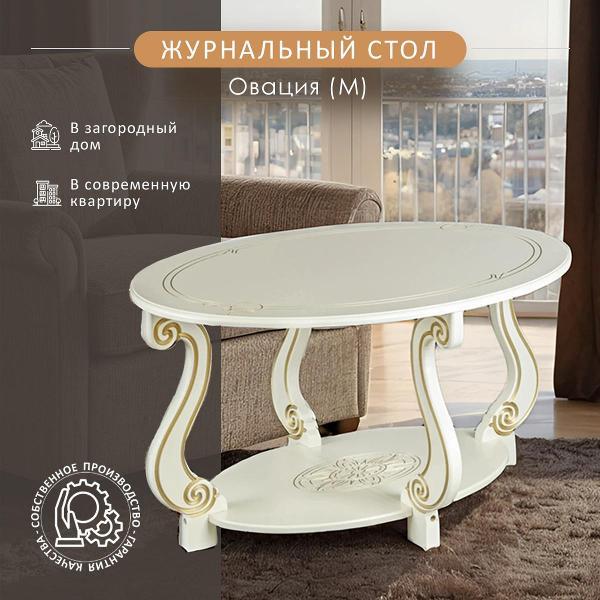 Стол журнальный Мебелик Овация (М)