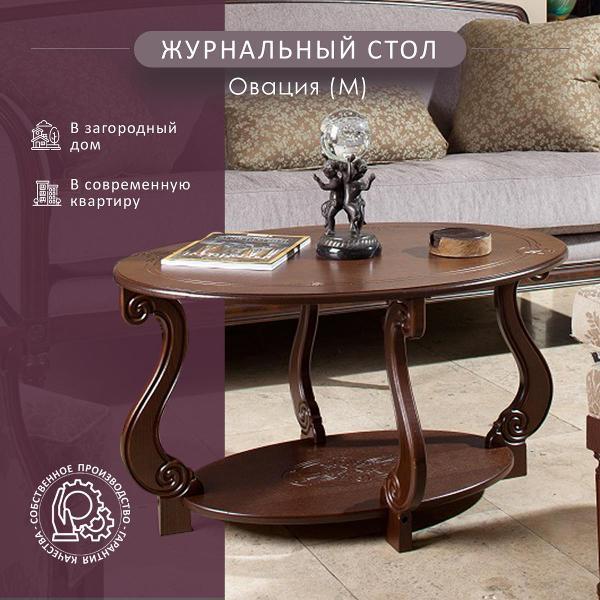 Стол журнальный Мебелик Овация (М)