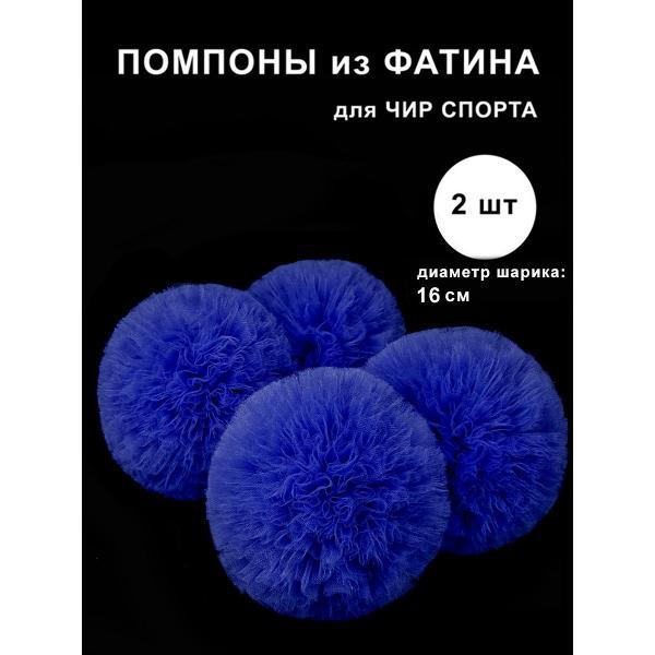 Карнавальный аксессуар нет Помпоны для чирлидинга из фатина диаметр 16см, 2шт