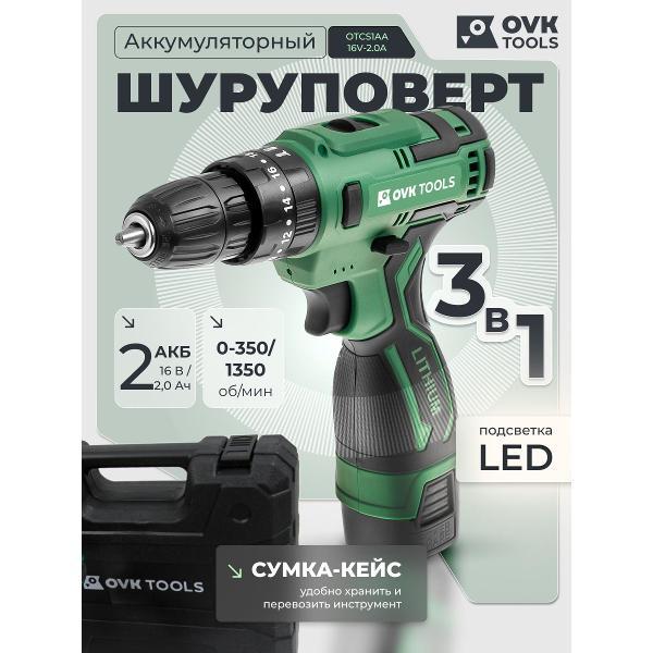 Дрель-шуруповерт OVK TOOLS OTCS1AA-16V-2.0A фото