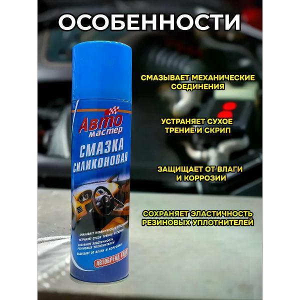Смазка автомобильная Авто Мастер Силиконовая смазка