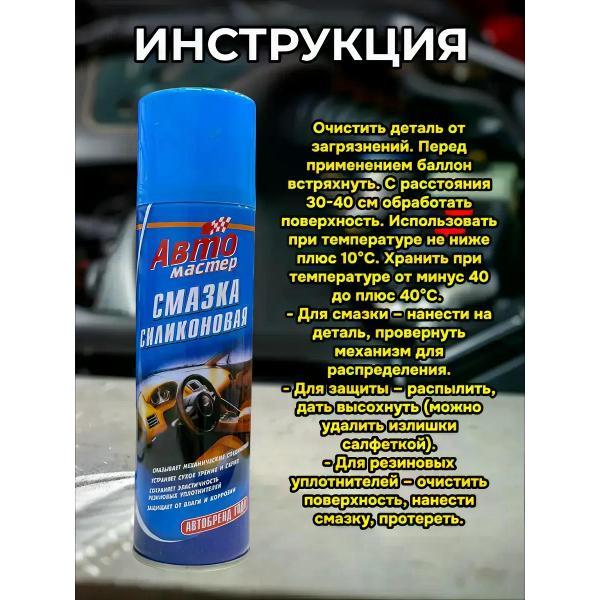Смазка автомобильная Авто Мастер Силиконовая смазка